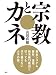 宗教とカネ (アドベンチャーブックス)