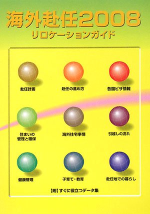 海外赴任2008リロケーションガイド