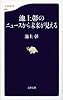 池上彰のニュースから未来が見える (文春新書 910)
