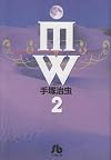 MW(ムウ) (2) (小学館文庫)