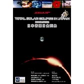 デラシネSP 日本皆既日食列島 Total Solar Eclipse In Japan,2009.07.22~宇宙の奇跡の目撃者になる~ [DVD]