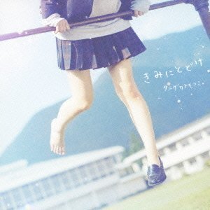 きみにとどけ