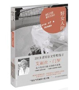 The Love of a Good Woman (Chinese Edition)