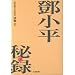 トウ小平秘録 [下]