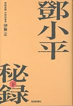 トウ小平秘録 [下]