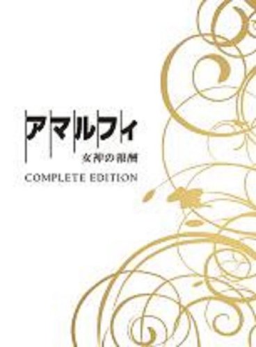 アマルフィ 女神の報酬 コンプリート・エディション DVD3枚組 (初回生産限定) by 織田裕二天海祐希戸田恵梨香佐藤浩市大塚寧々