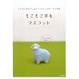 もこもこ羊毛フェルト＝カラースカードで作るもこもこ羊毛マスコット<br>河出書房新社編集部編　 <br>1260円<br>ISBN:9784309282688　