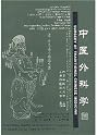 Surgery of TCM (Newly Compiled Practical English-Chinese Library of Traditional Chinese Medicine) (English and Mandarin Chinese Edition)