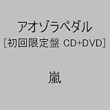 アオゾラペダル(初回限定盤A)(DVD付) アオゾラペダル 初回限定盤A
