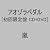 アオゾラペダル(初回限定盤A)(DVD付)