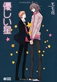 優しい星 (シトロンコミックス) (CITRON COMICS)
