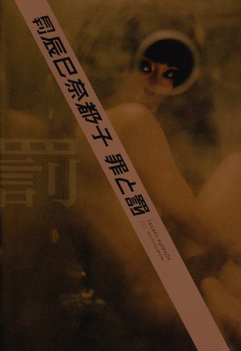 月刊辰巳奈都子罪と罰/罰 (SHINCHO MOOK 117)