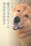 愛犬ブラウニーと共に生きた日々