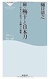 続・梅干と日本刀 日本人の活力と企画力の秘密(祥伝社新書)