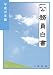 公務員白書〈平成23年版〉