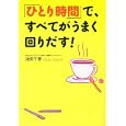 「ひとり時間」で、すべてがうまく回りだす！<br>池田 千恵著　 <br>1470円<br>ISBN:9784838722761　