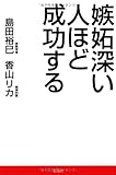 書評 嫉妬深い人ほど成功する by リーディングヒッター