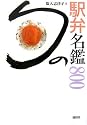 旬の駅弁名鑑800 (エディトリアル)