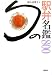 塩入 志津子: 旬の駅弁名鑑800 (エディトリアル)