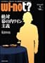 Wi-not? vol.5~���C�m�b�g?�\���E�����͋T���a��! ! ~