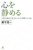 心を静める―大事な場面で実力を120%発揮する方法