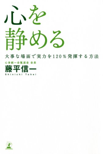 心を静める―大事な場面で実力を120%発揮する方法