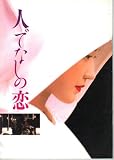 映画パンフレット　「人でなしの恋」　監督/脚本 松浦雅子　出演 羽田美智子/阿部寛/竹中直人/吉村実子/藤田敏八/入江若葉/蜷川有紀/岡田英次/加藤治子 藤田敏八