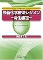 最新化学療法レジメン―消化器癌