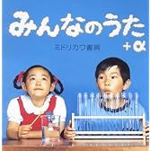 みんなのうた + α
