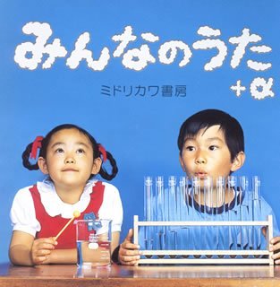Cover image : みんなのうた ＋ α