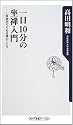一日10分の坐禅入門―医者がすすめる禅のこころ (角川oneテーマ21)