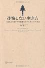 後悔しない生き方