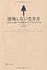 後悔しない生き方