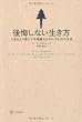 後悔しない生き方