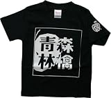 りんご娘.オリジナルTシャツ 「青森林檎」 黒 サイズ:100cm