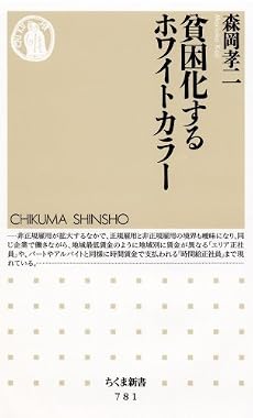 貧困化するホワイトカラー (ちくま新書)