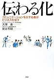 伝わる化