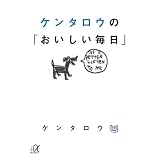 ケンタロウの「おいしい毎日」 (講談社プラスアルファ文庫)