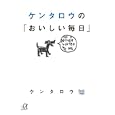 ケンタロウの「おいしい毎日」<br>ケンタロウ著 <br>講談社<br>680円<br>ISBN:9784062813853