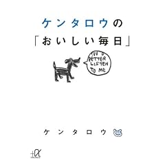 ケンタロウの「おいしい毎日」 (講談社プラスアルファ文庫)