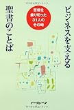 ビジネスを支える聖書のことば―苦境を乗り切った31人のその時-