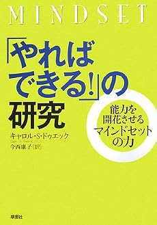 「やればできる!」の研究―能力を開花させるマインドセットの力