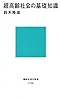 超高齢社会の基礎知識 (講談社現代新書)