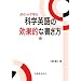 ポイントで学ぶ 科学英語の効果的な書き方
