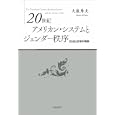 ２０世紀アメリカン・システムとジェンダー秩序<br>大嶽 秀夫著 <br>岩波書店<br>3045円<br>ISBN:9784000242776