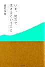 いま、地方で生きるということ