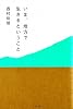 いま、地方で生きるということ