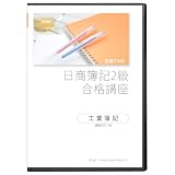 合格TVの日商簿記2級合格講座 工業簿記 DVD5枚セット(PC用・iPod用データ付属)