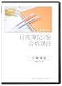 合格TVの日商簿記2級合格講座 工業簿記 DVD5枚セット(PC用・iPod用データ付属)