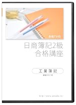 合格TVの日商簿記2級合格講座 工業簿記 DVD5枚セット(PC用・iPod用データ付属)